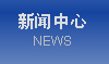 新聞中心
